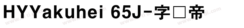 HYYakuhei 65J字体转换